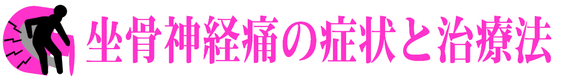 坐骨神経痛の症状と治療法